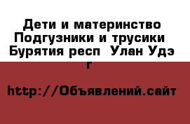 Дети и материнство Подгузники и трусики. Бурятия респ.,Улан-Удэ г.